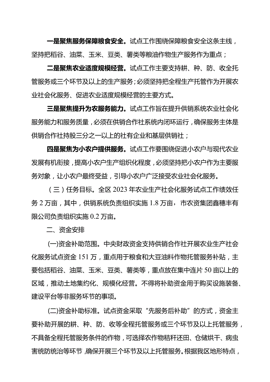 重庆市黔江区2023年度中央财政资金支持供销合作社开展农业生产社会化服务试点工作实施方案.docx_第2页