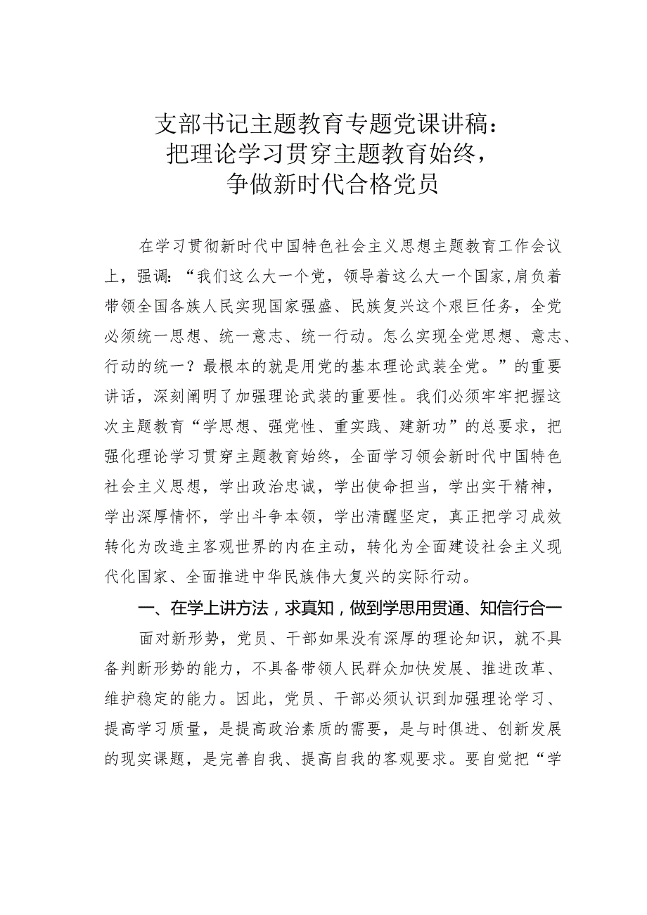 支部书记主题教育专题党课讲稿：把理论学习贯穿主题教育始终争做新时代合格党员.docx_第1页