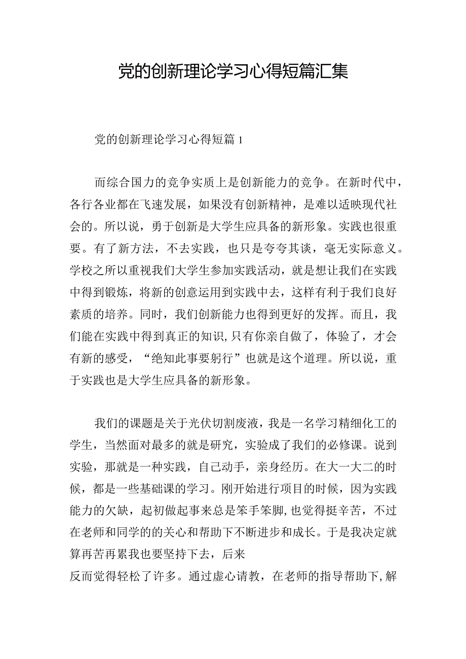 党的创新理论学习心得短篇汇集.docx_第1页