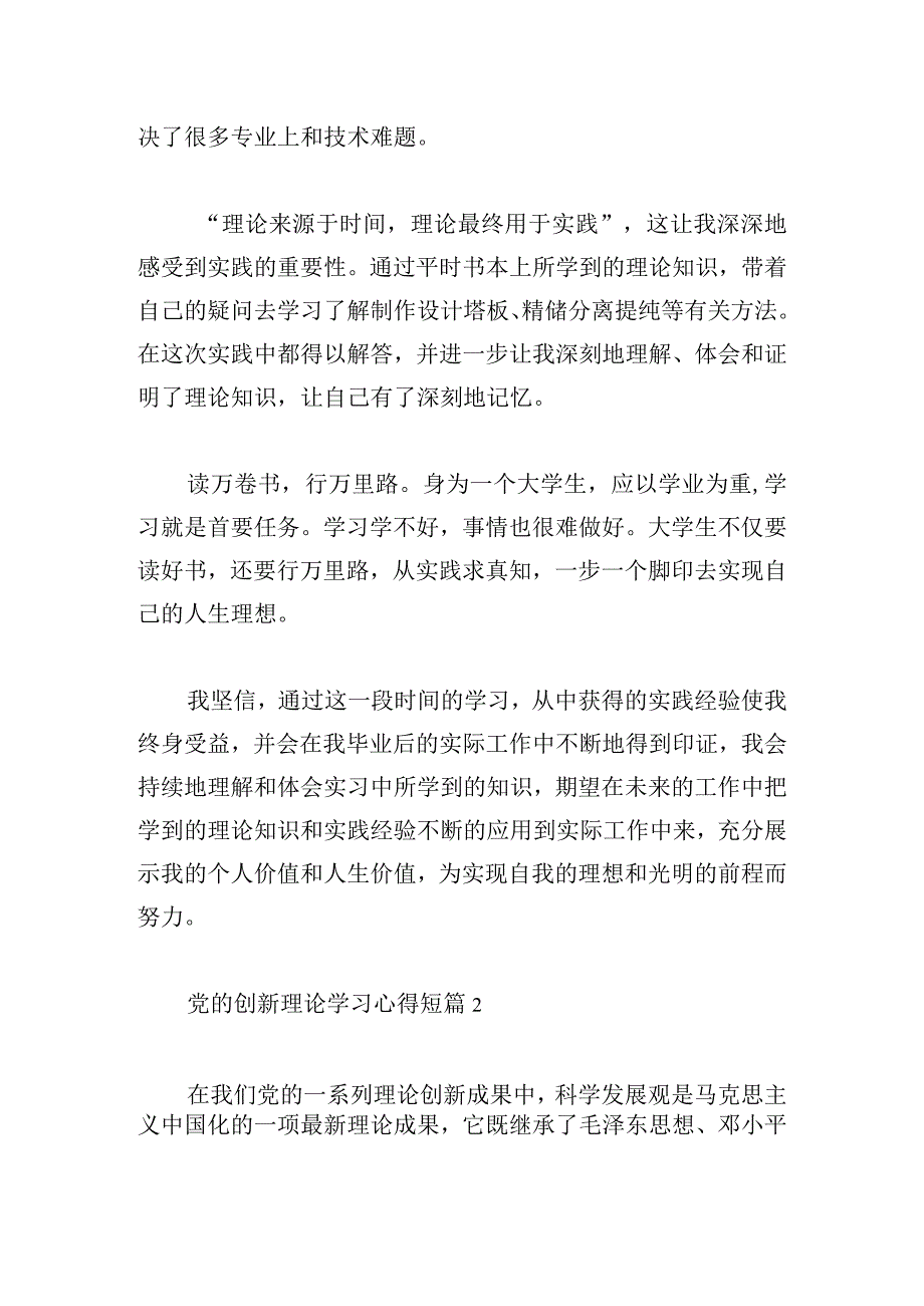 党的创新理论学习心得短篇汇集.docx_第2页