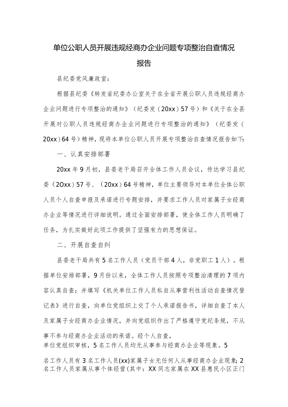 单位公职人员开展违规经商办企业问题专项整治自查情况报告.docx_第1页