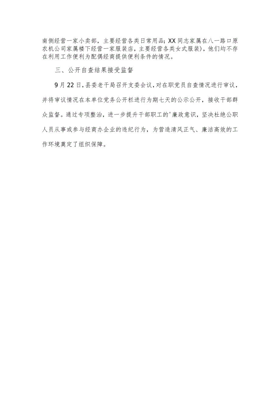 单位公职人员开展违规经商办企业问题专项整治自查情况报告.docx_第2页