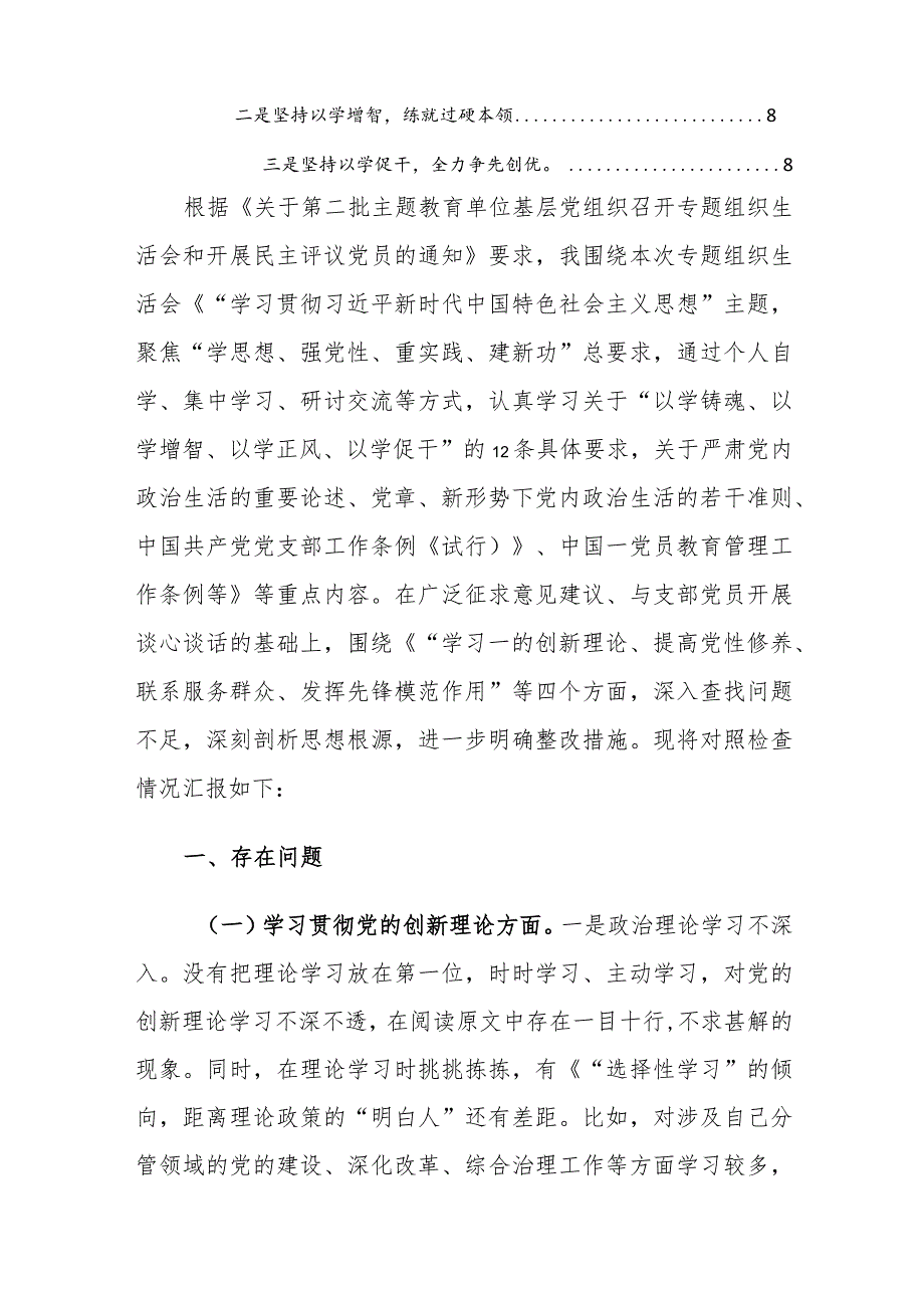 2篇：2024年主题教育专题组织生活会“党的创新理论、党性修养、联系服务群众、发挥先锋模范作用”新四个方面对照检查发言材料范文.docx_第2页