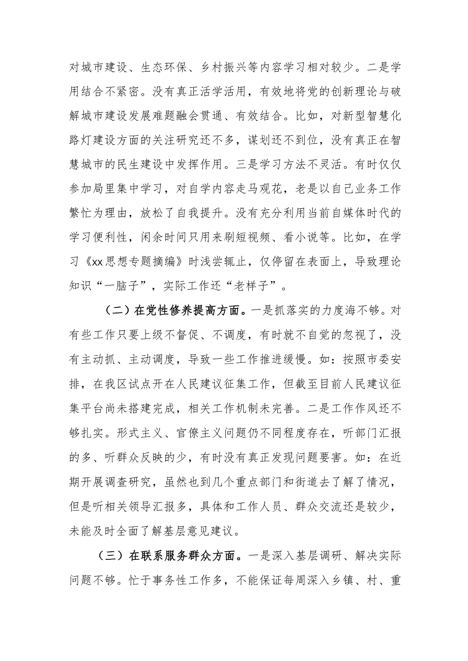 2篇：2024年主题教育专题组织生活会“党的创新理论、党性修养、联系服务群众、发挥先锋模范作用”新四个方面对照检查发言材料范文.docx_第3页