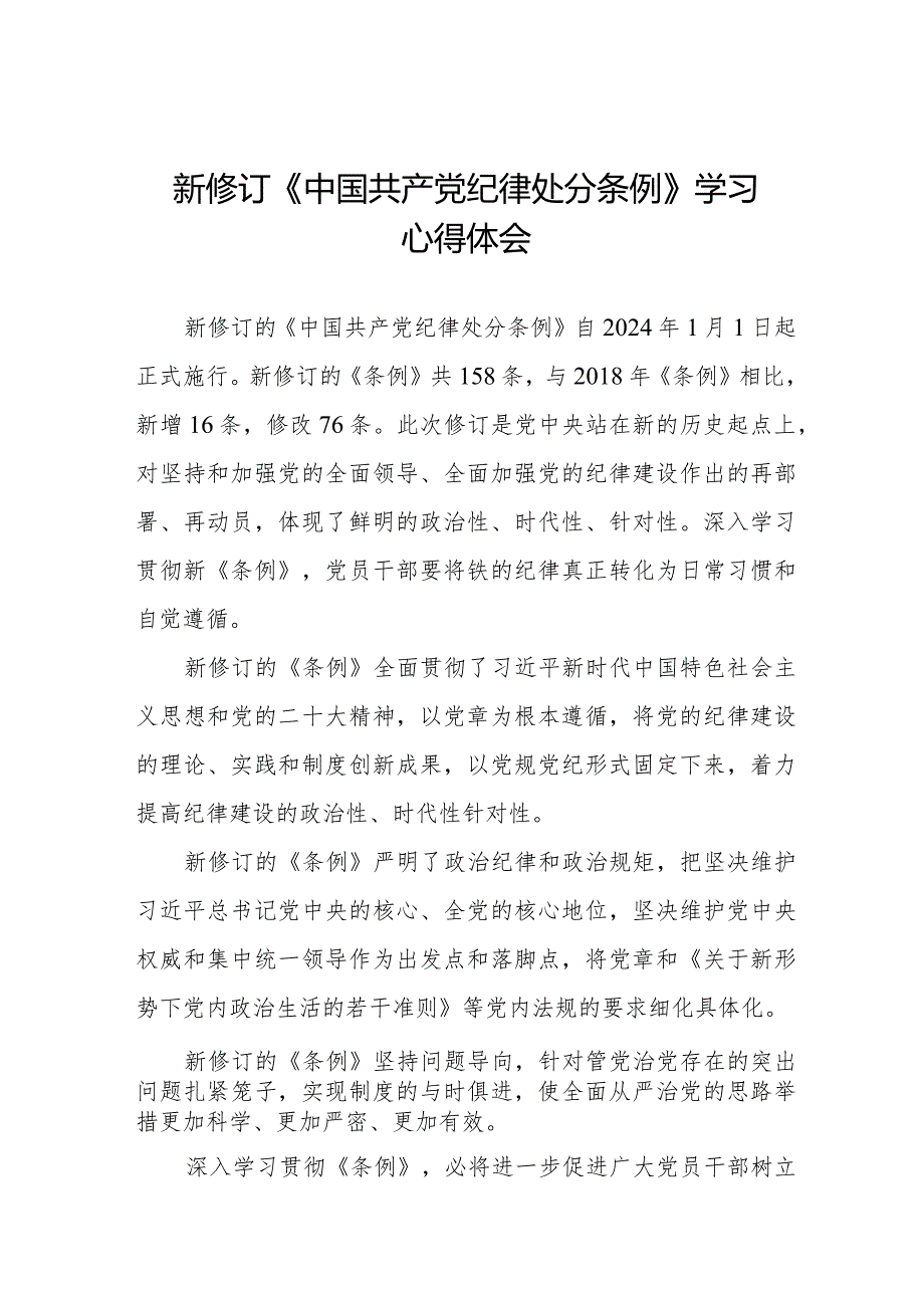 2024年新修订中国共产党纪律处分条例学习心得体会二十篇.docx_第1页