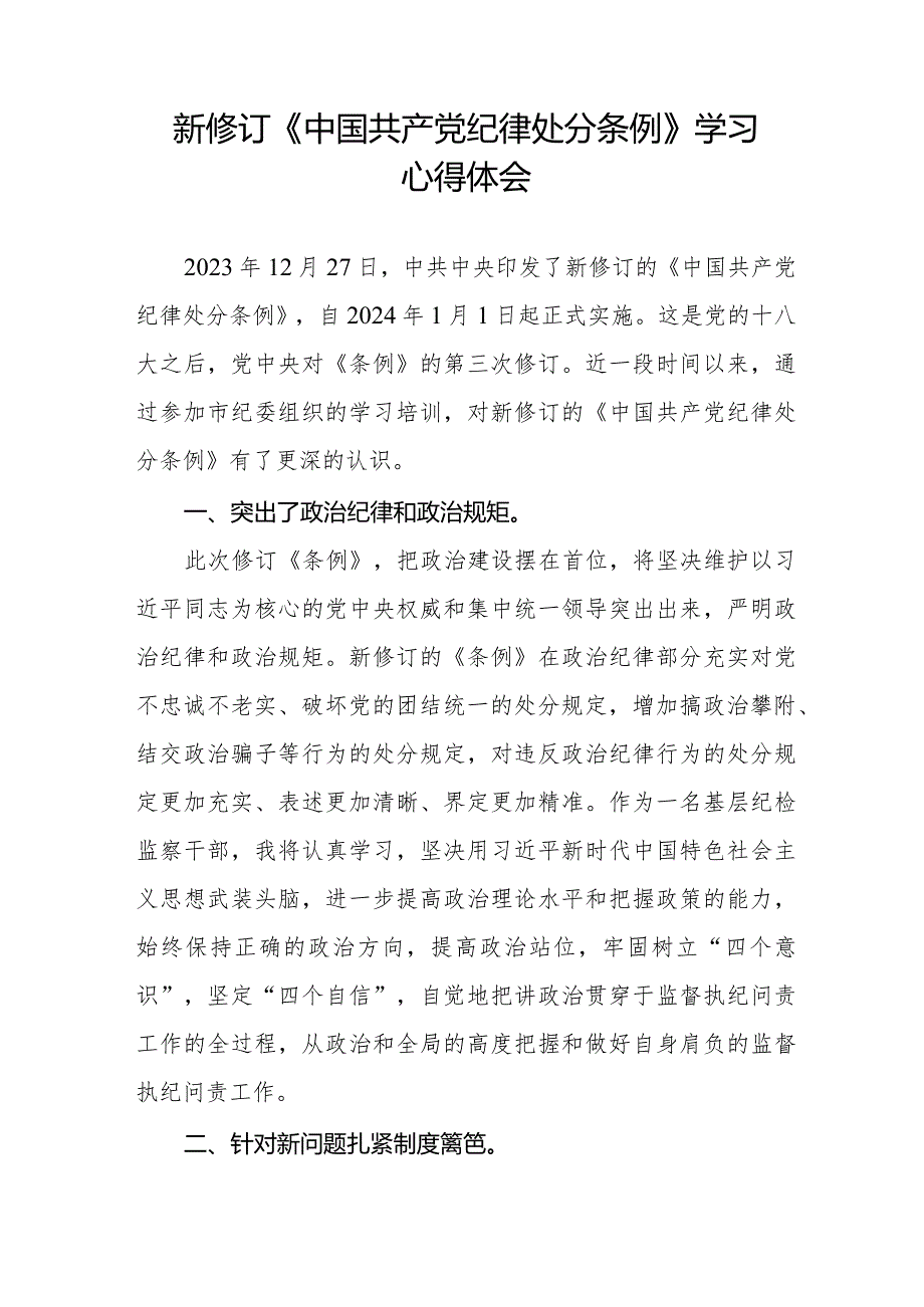 2024年新修订中国共产党纪律处分条例学习心得体会二十篇.docx_第3页