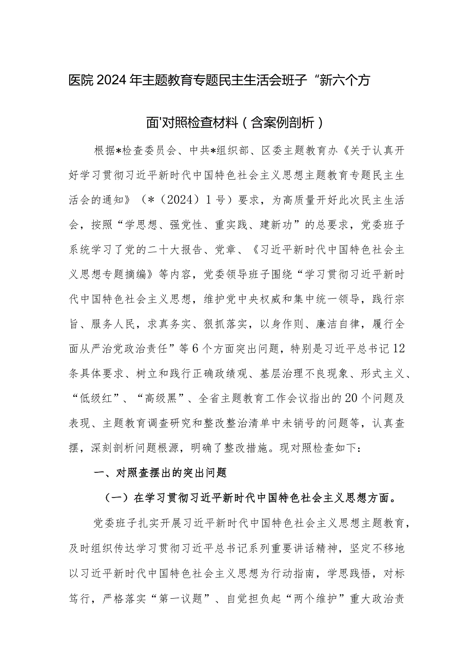 医院2024年主题教育专题民主生活会班子“新六个方面”对照检查材料（含案例剖析）.docx_第1页