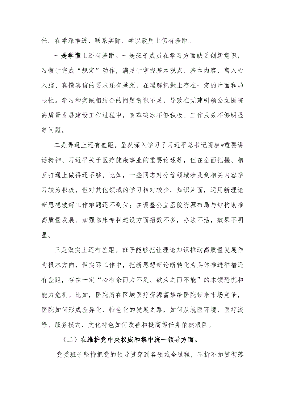 医院2024年主题教育专题民主生活会班子“新六个方面”对照检查材料（含案例剖析）.docx_第2页