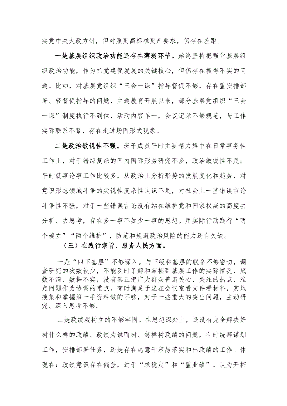 医院2024年主题教育专题民主生活会班子“新六个方面”对照检查材料（含案例剖析）.docx_第3页