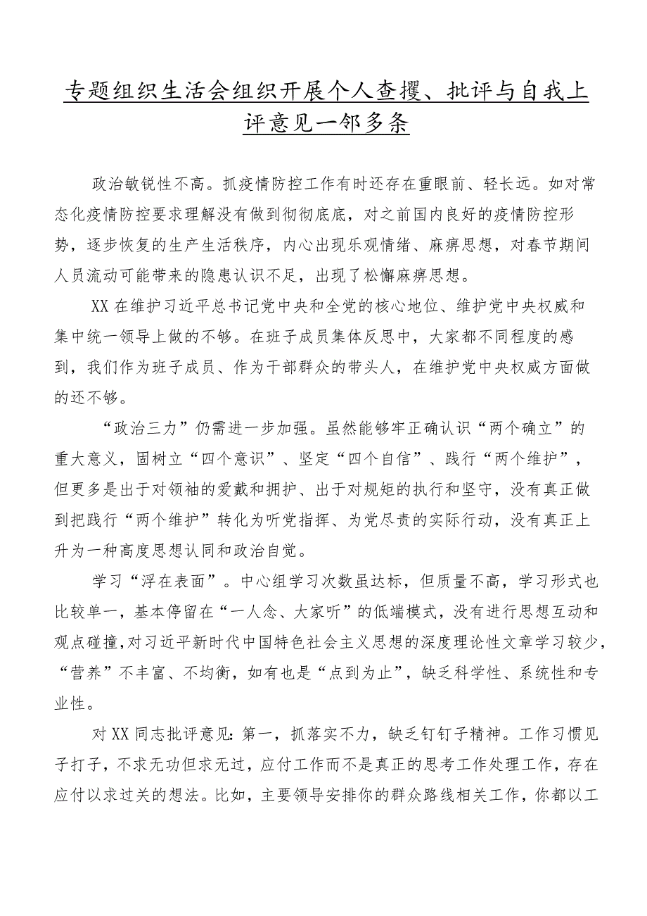 专题组织生活会组织开展个人查摆、批评与自我批评意见集锦多条.docx_第1页