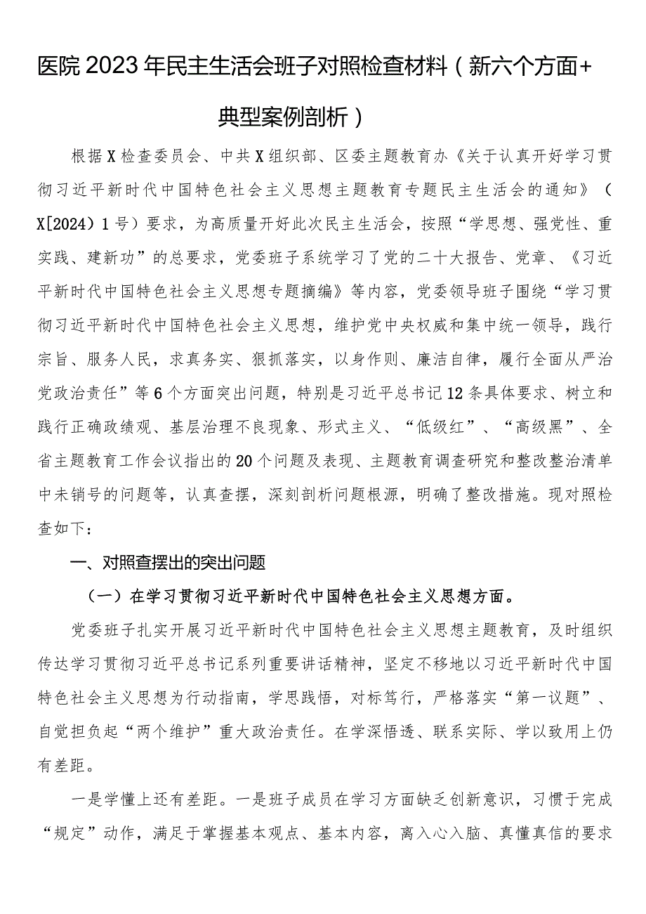 医院结合典型案例解剖式调研中确定的反面典型案例存在的问题及不足.docx_第1页