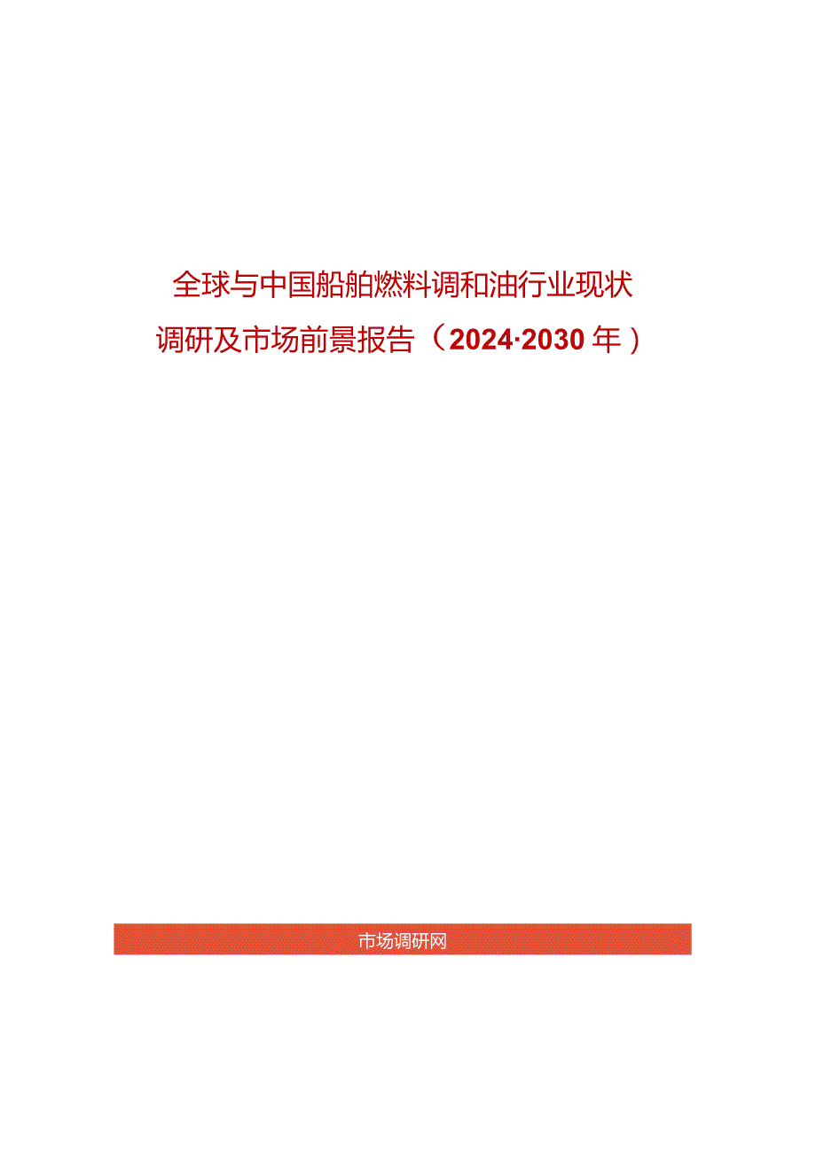 全球与中国船舶燃料调和油行业现状调研及市场前景报告2024-2030年.docx_第1页