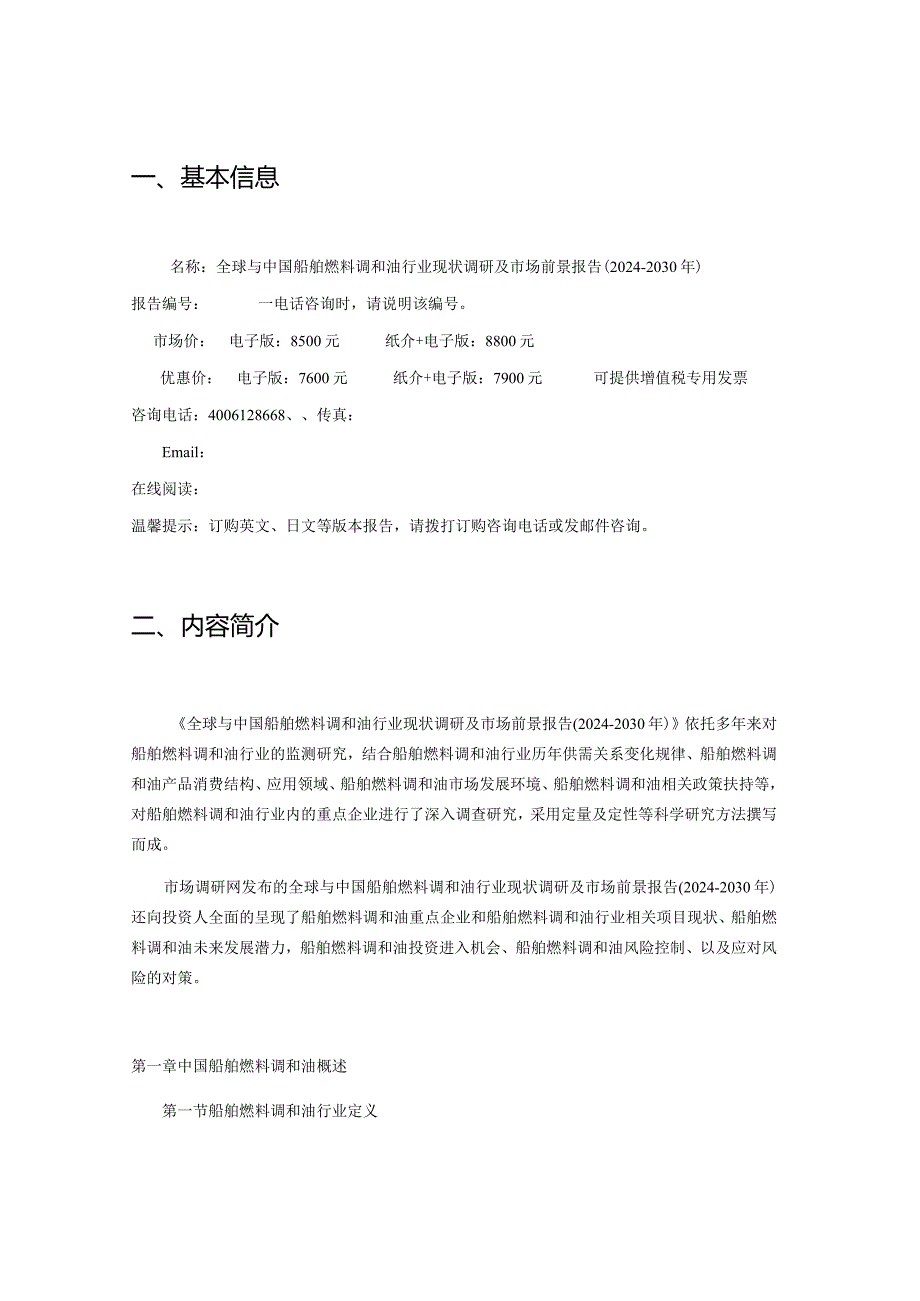 全球与中国船舶燃料调和油行业现状调研及市场前景报告2024-2030年.docx_第2页