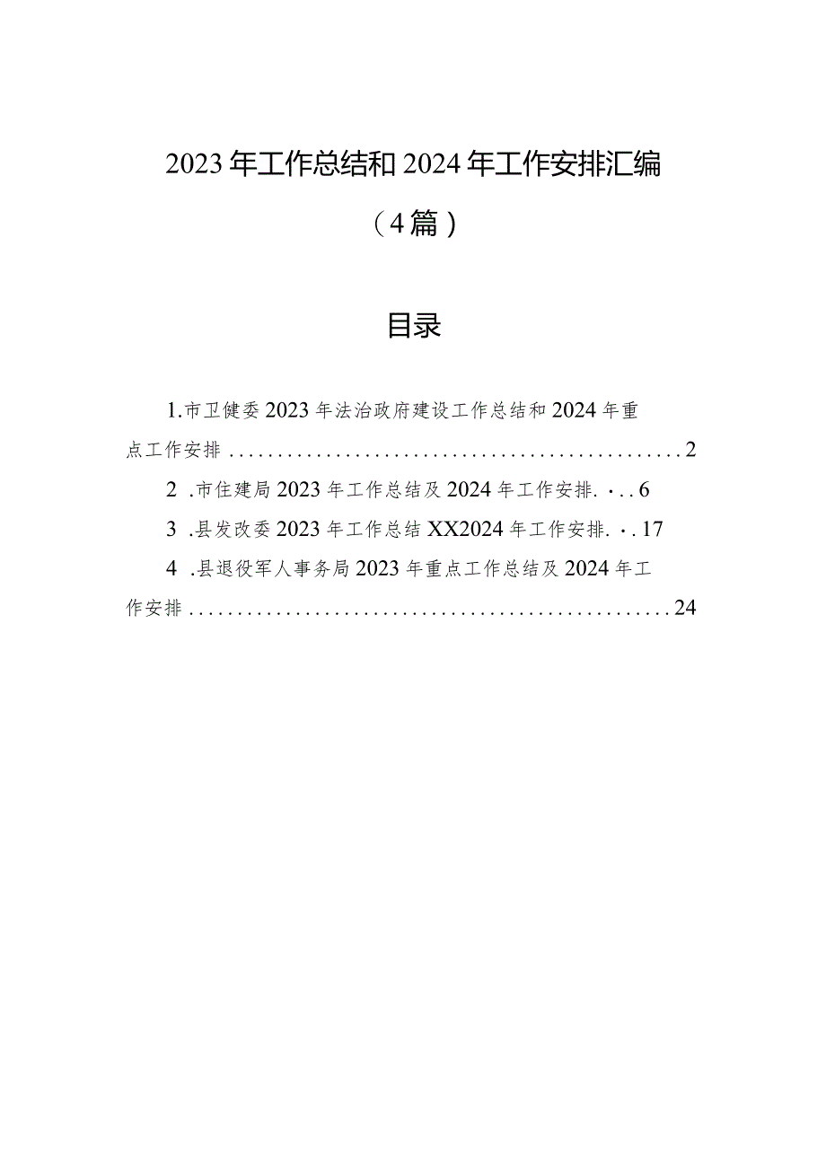 2023年工作总结和2024年工作安排汇编（4篇）.docx_第1页