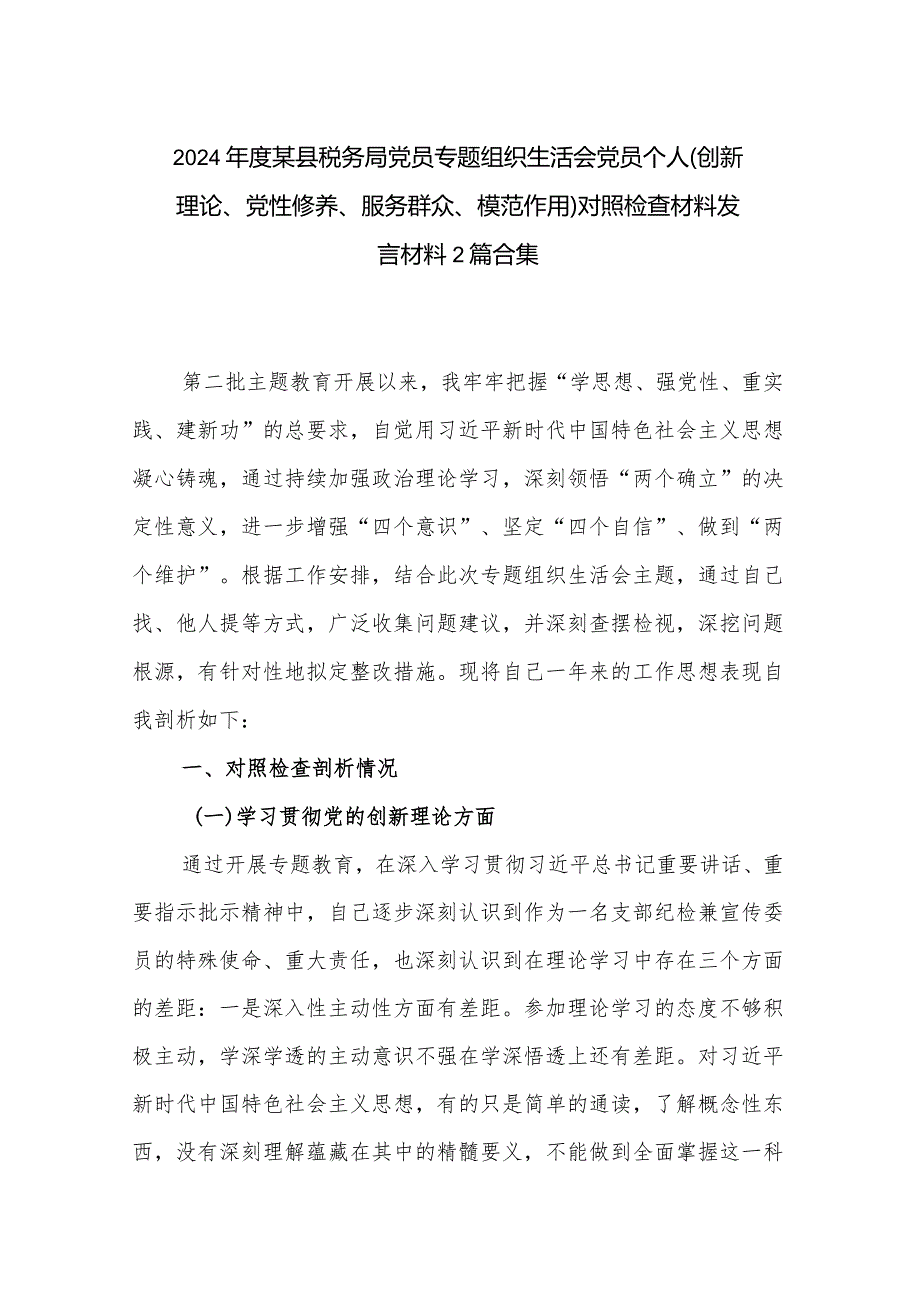 2024年度某县税务局党员专题组织生活会党员个人（创新理论、党性修养、服务群众、模范作用）对照检查材料发言材料2篇合集.docx_第1页