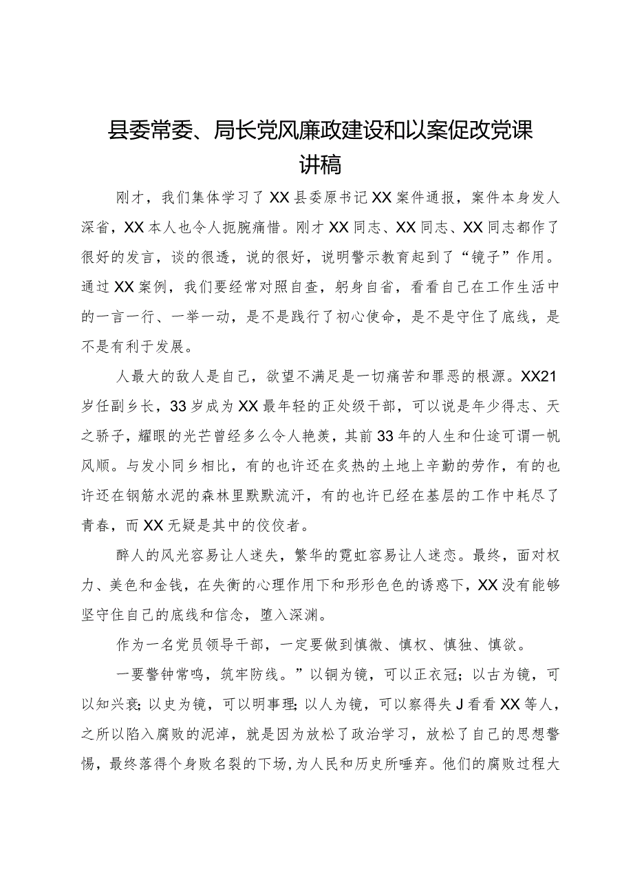 县委常委、局长党风廉政建设和以案促改党课讲稿.docx_第1页