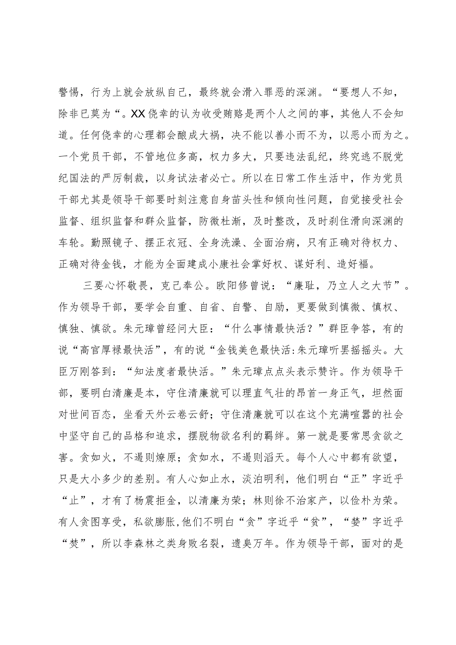 县委常委、局长党风廉政建设和以案促改党课讲稿.docx_第3页