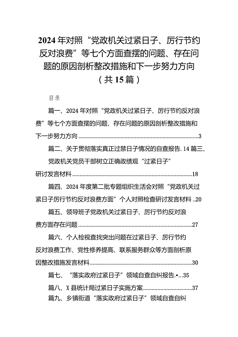 2024年对照“党政机关过紧日子、厉行节约反对浪费”等七个方面查摆的问题、存在问题的原因剖析整改措施和下一步努力方向15篇供参考.docx_第1页