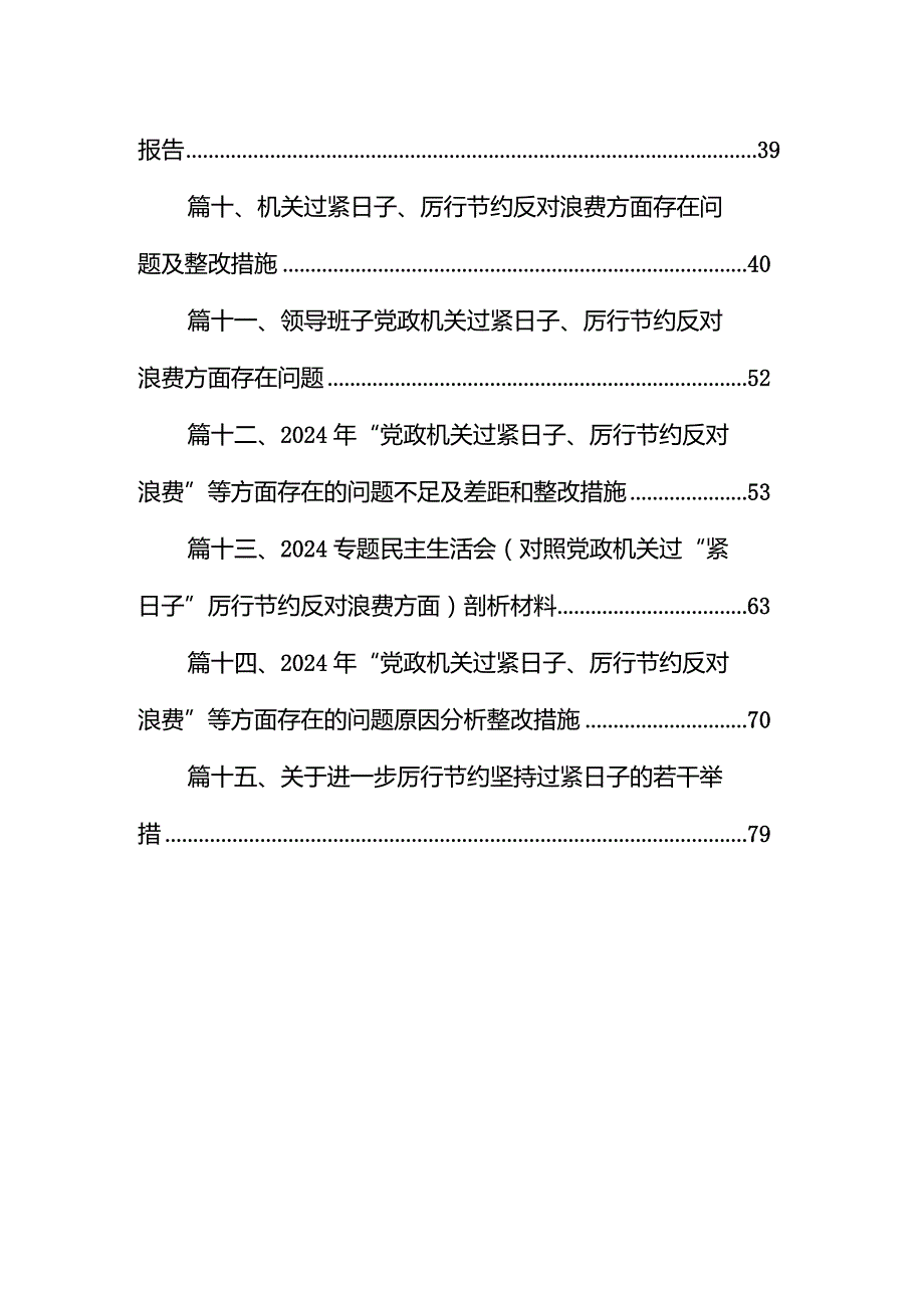 2024年对照“党政机关过紧日子、厉行节约反对浪费”等七个方面查摆的问题、存在问题的原因剖析整改措施和下一步努力方向15篇供参考.docx_第2页