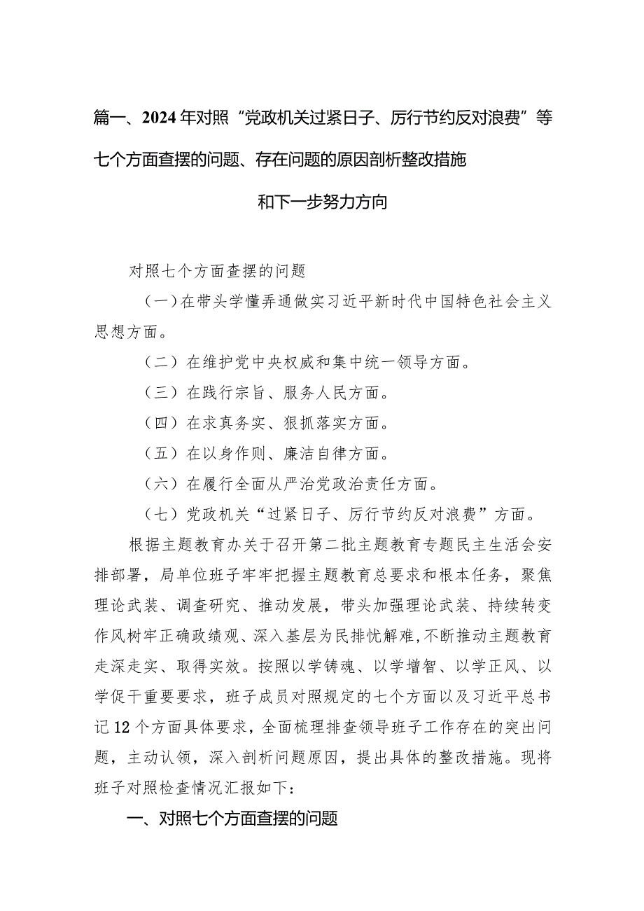 2024年对照“党政机关过紧日子、厉行节约反对浪费”等七个方面查摆的问题、存在问题的原因剖析整改措施和下一步努力方向15篇供参考.docx_第3页