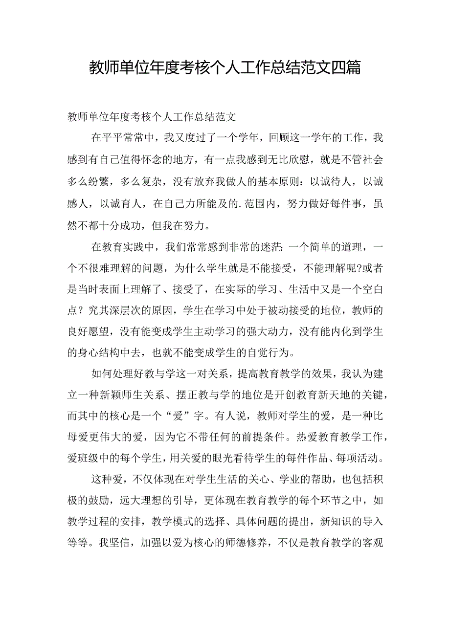 教师单位年度考核个人工作总结范文四篇.docx_第1页