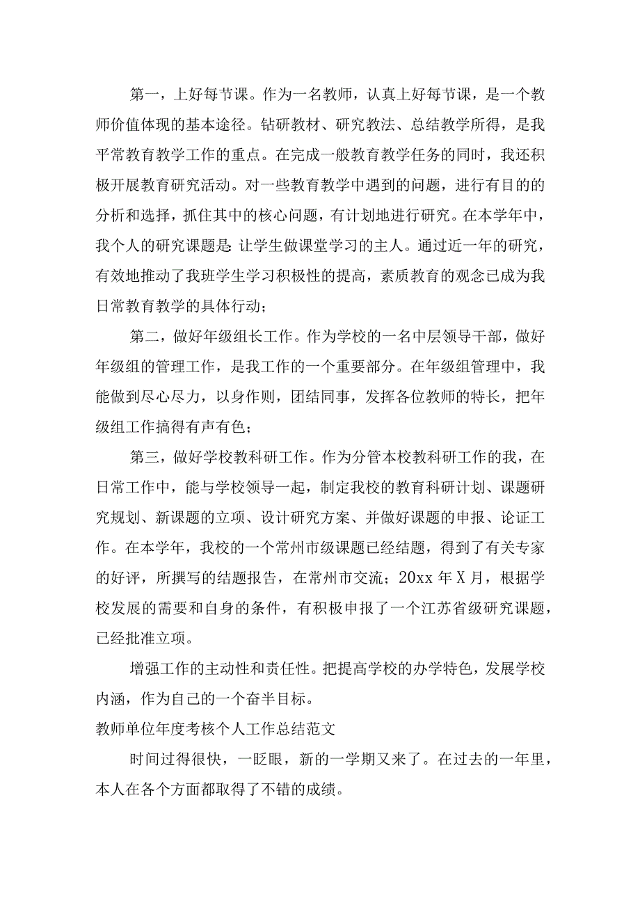 教师单位年度考核个人工作总结范文四篇.docx_第3页