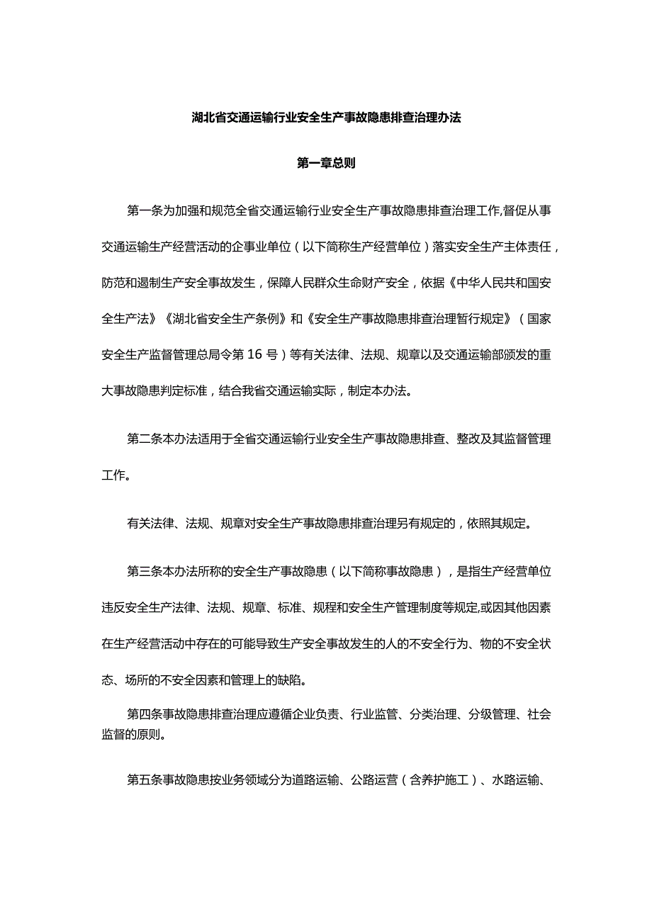 湖北省交通运输行业安全生产事故隐患排查治理办法-全文及解读.docx_第1页