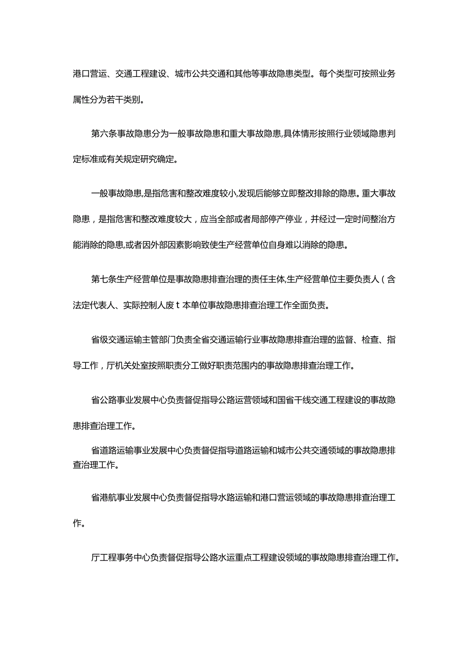 湖北省交通运输行业安全生产事故隐患排查治理办法-全文及解读.docx_第2页