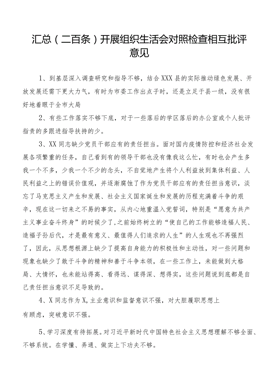 汇总（二百条）开展组织生活会对照检查相互批评意见.docx_第1页