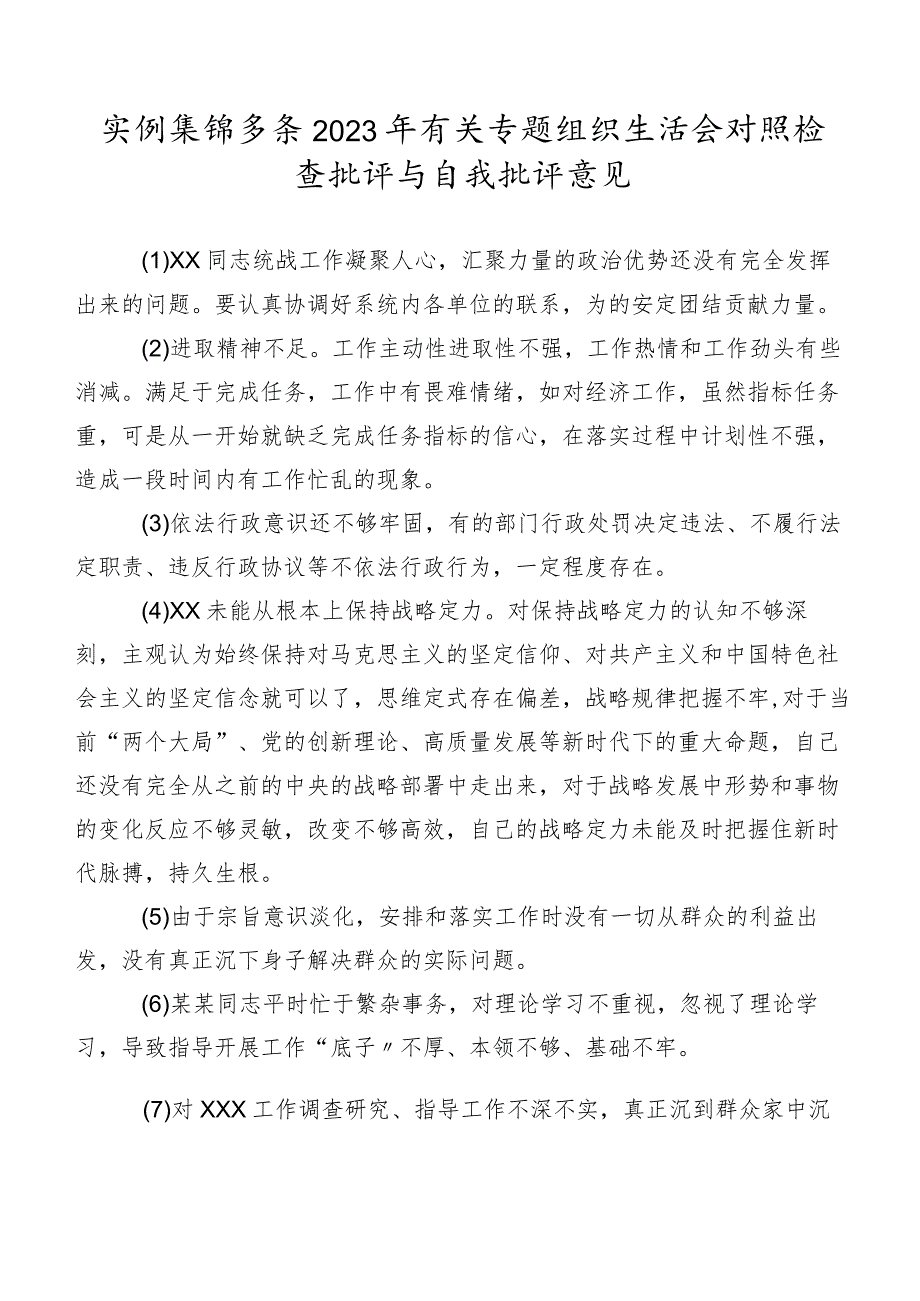 实例集锦多条2023年有关专题组织生活会对照检查批评与自我批评意见.docx_第1页