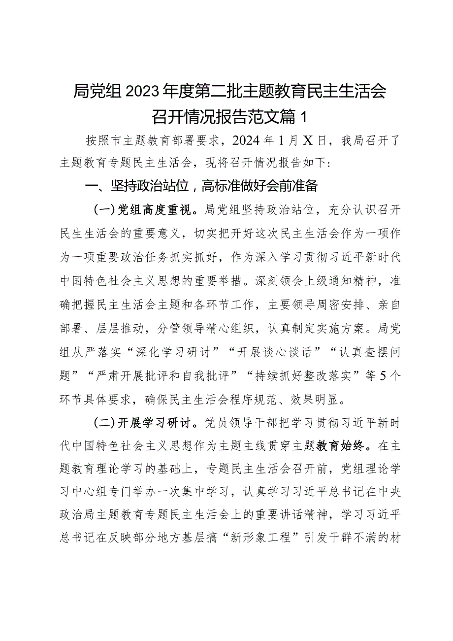 局党组2023年度第二批主题教育民主生活会召开情况报告范文2篇.docx_第1页