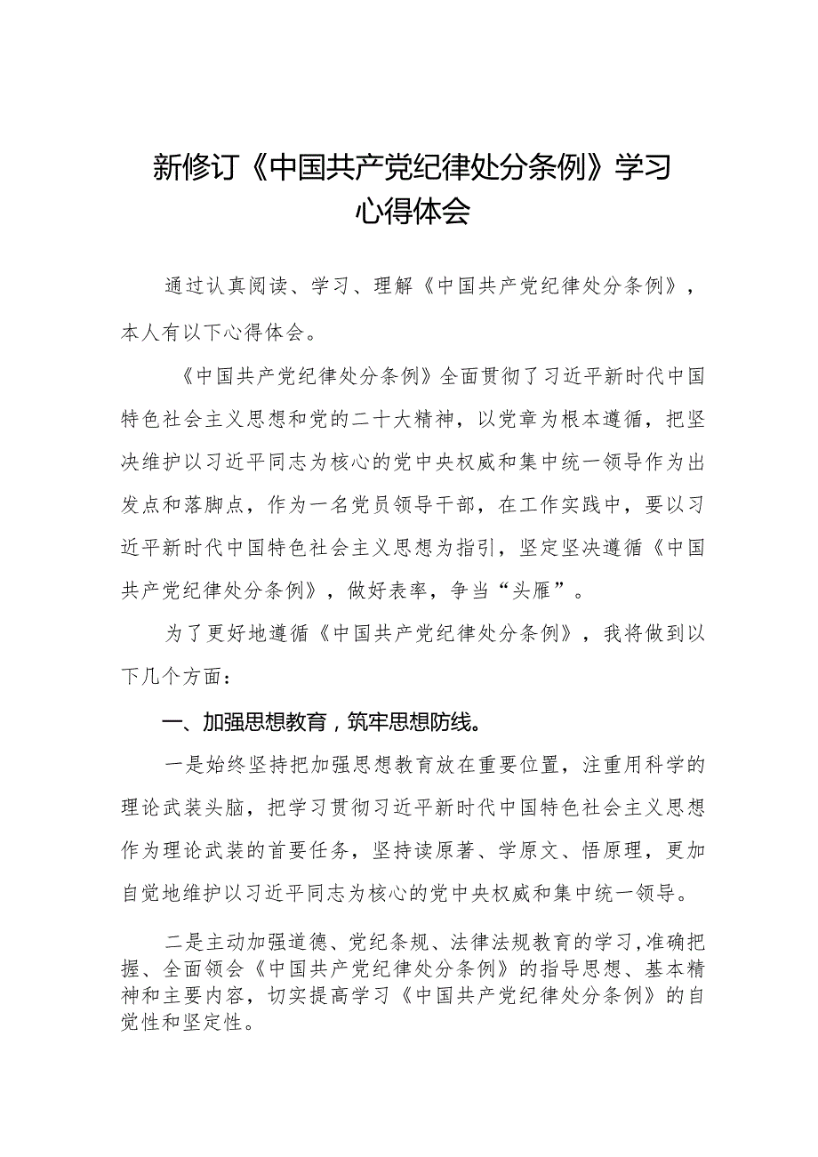 2024版新修订《中国共产党纪律处分条例》学习心得体会二十篇.docx_第1页