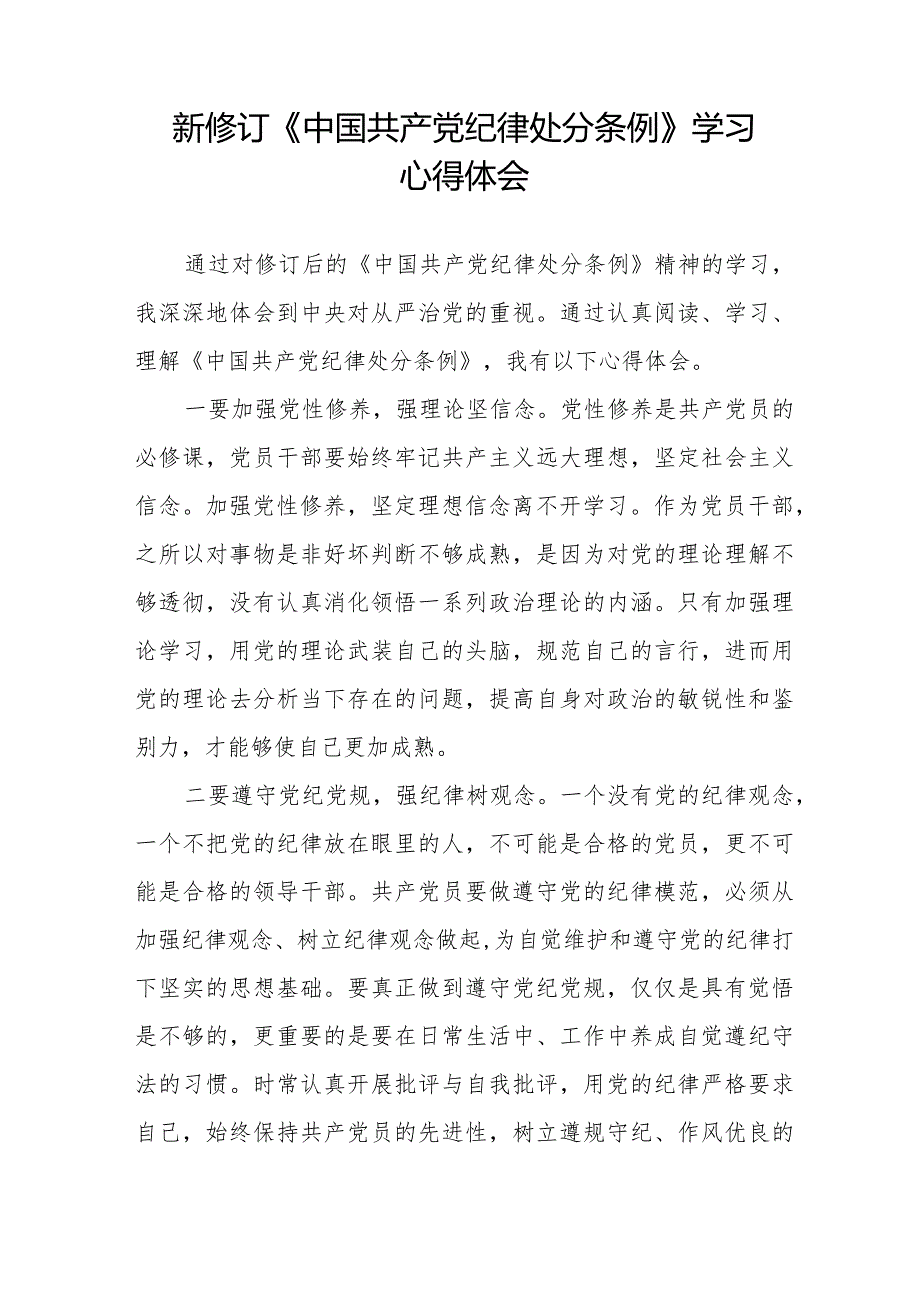 2024版新修订《中国共产党纪律处分条例》学习心得体会二十篇.docx_第3页