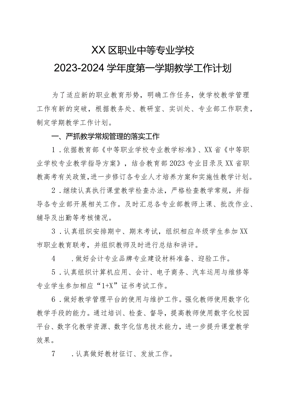 XX区职业中等专业学校2023-2024学年度第一学期教学工作计划（2024年）.docx_第1页