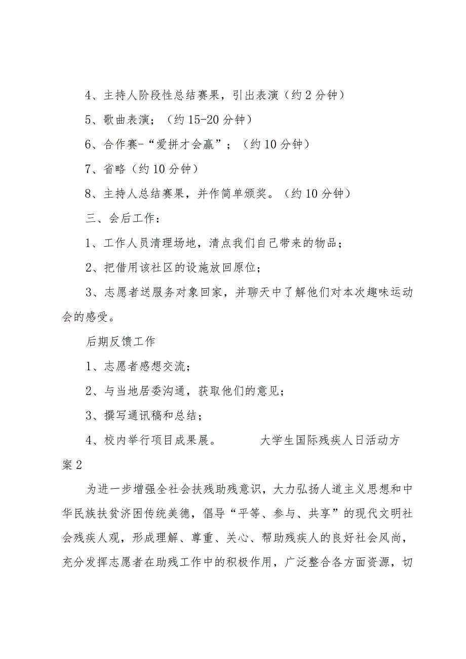 大学生国际残疾人日活动方案（14篇）.docx_第3页