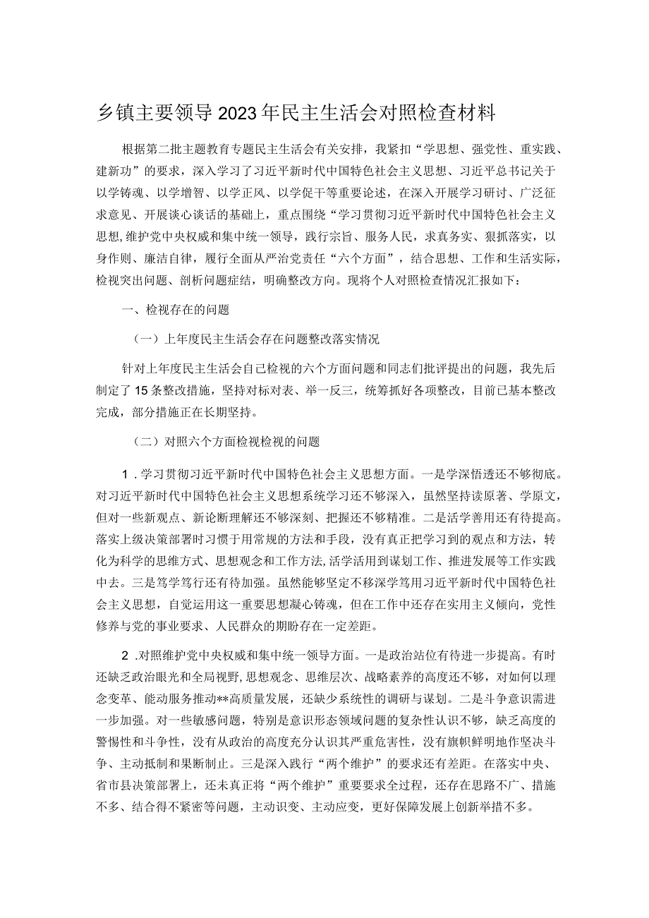 乡镇主要领导2023年民主生活会对照检查材料.docx_第1页