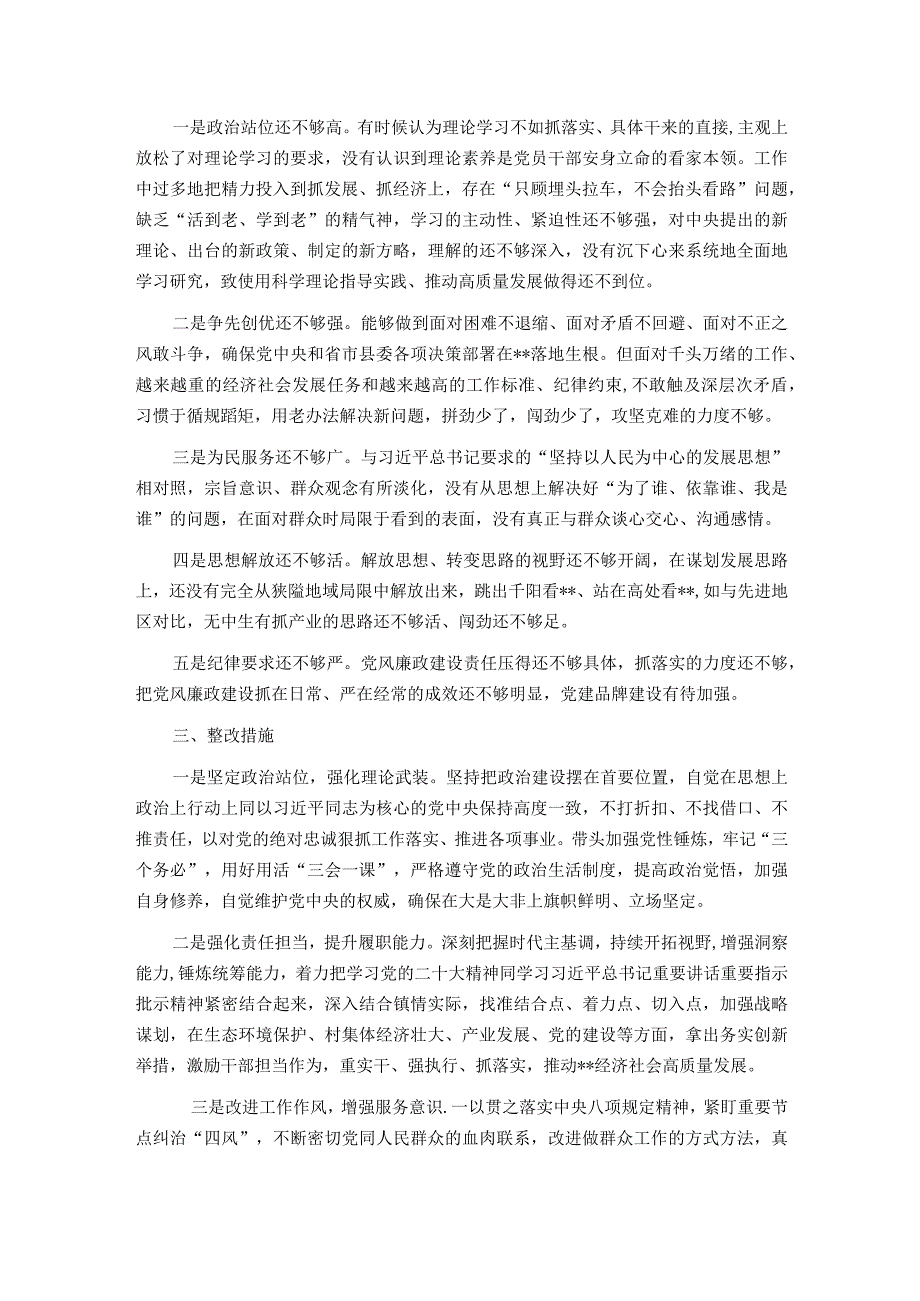 乡镇主要领导2023年民主生活会对照检查材料.docx_第3页