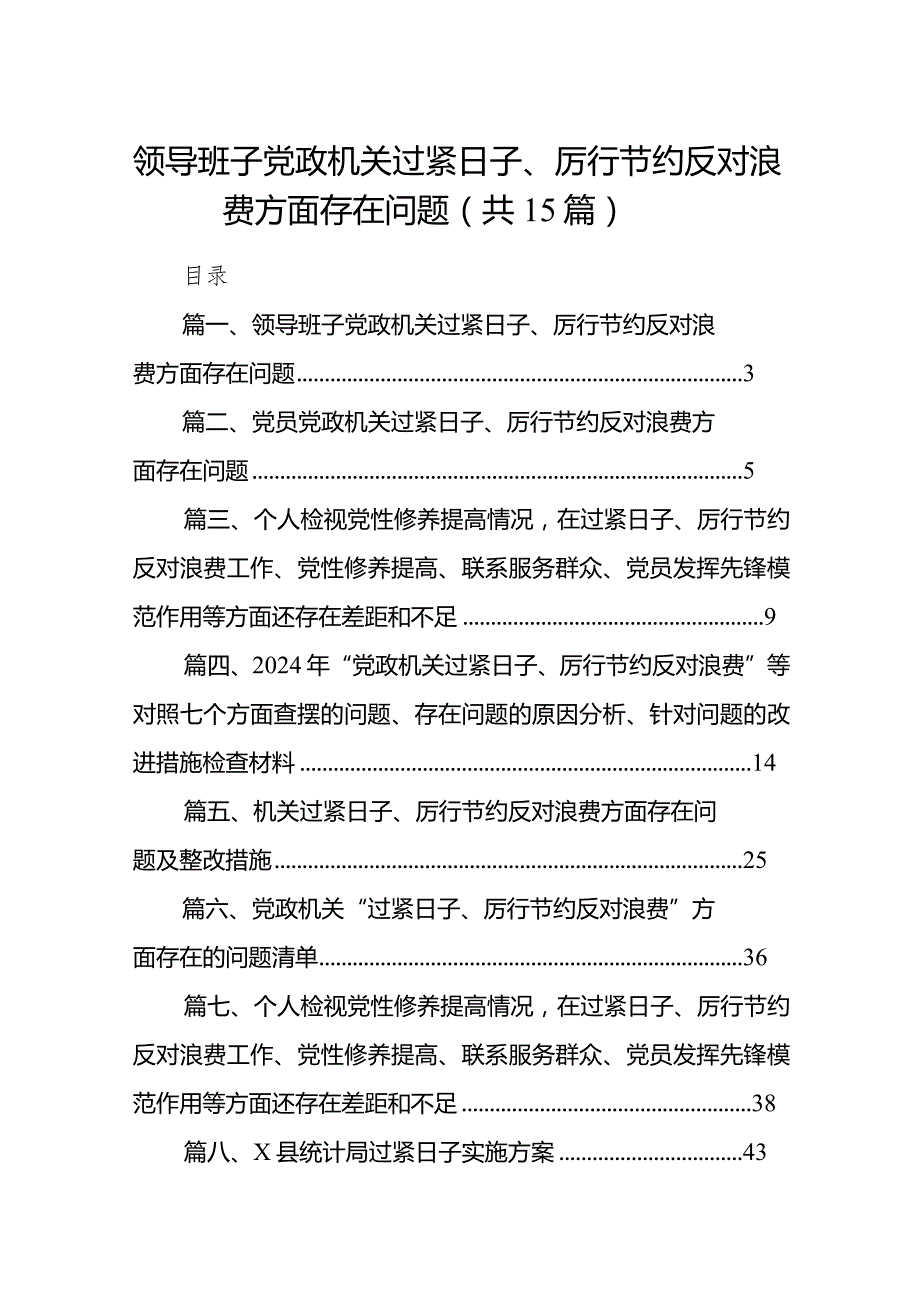 领导班子党政机关过紧日子、厉行节约反对浪费方面存在问题【15篇精选】供参考.docx_第1页