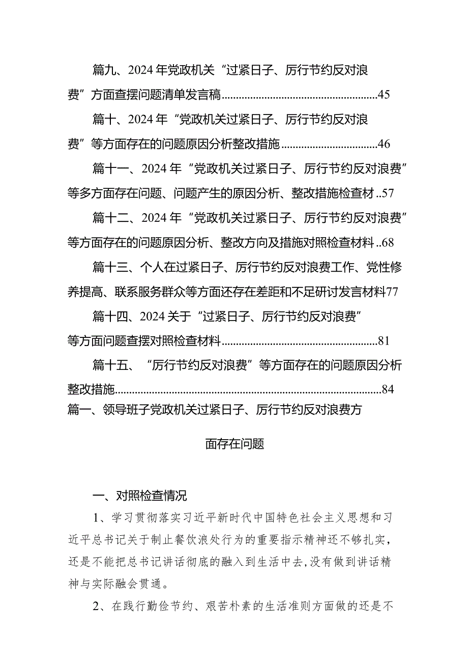 领导班子党政机关过紧日子、厉行节约反对浪费方面存在问题【15篇精选】供参考.docx_第2页