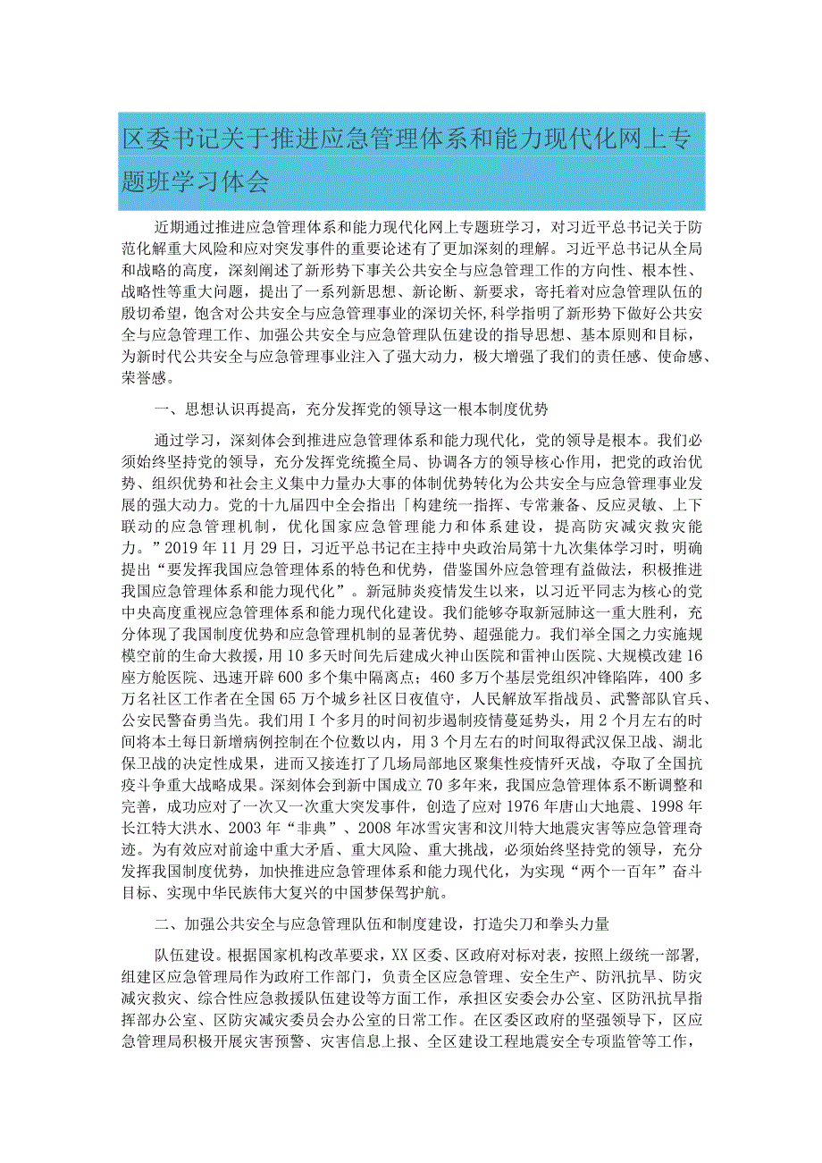 区委书记关于推进应急管理体系和能力现代化网上专题班学习体会.docx_第1页