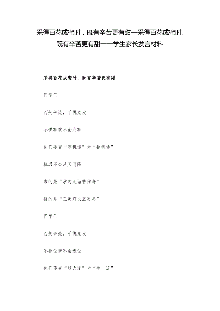 采得百花成蜜时既有辛苦更有甜_采得百花成蜜时既有辛苦更有甜——学生家长发言材料.docx_第1页