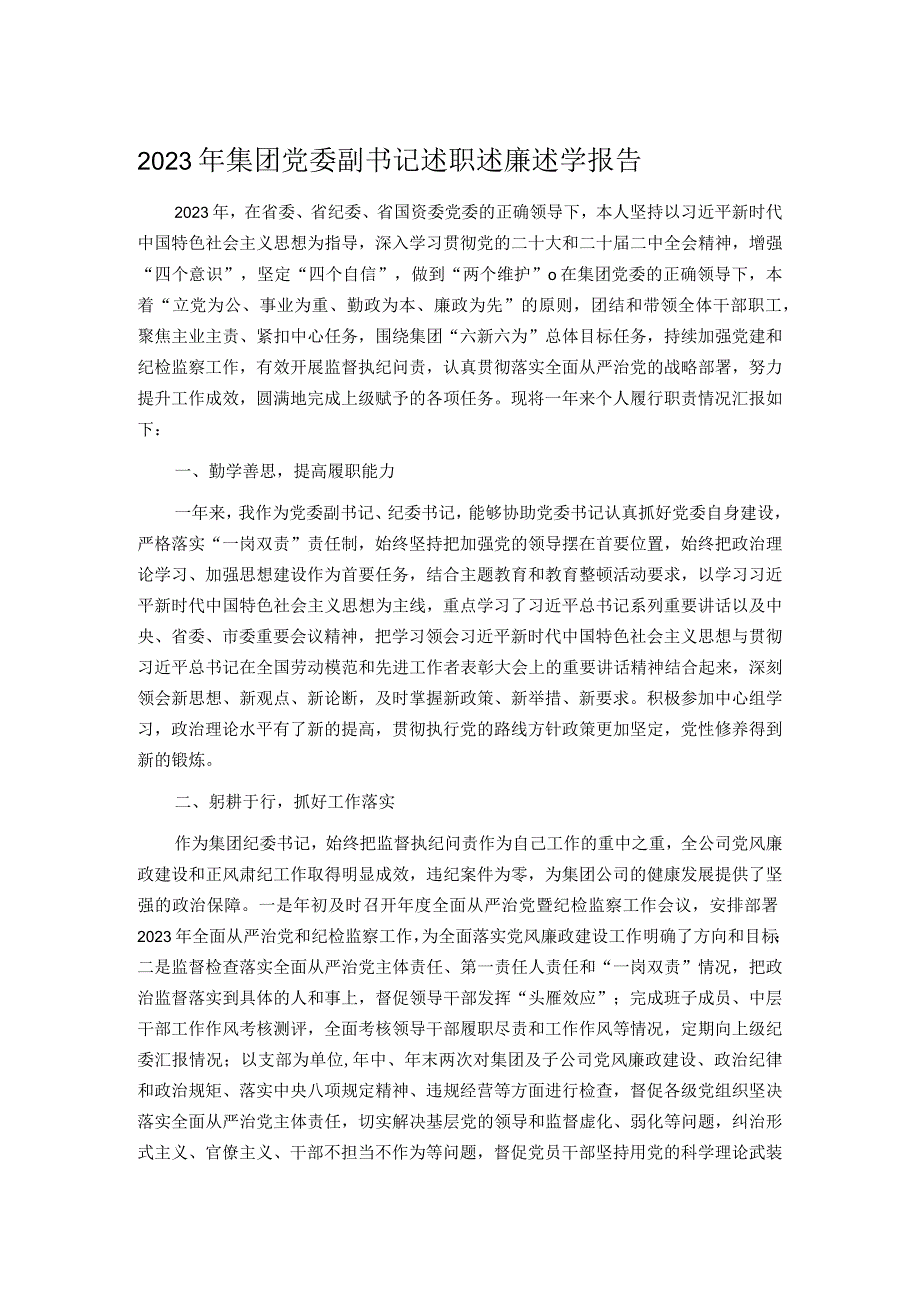 2023年集团党委副书记述职述廉述学报告.docx_第1页