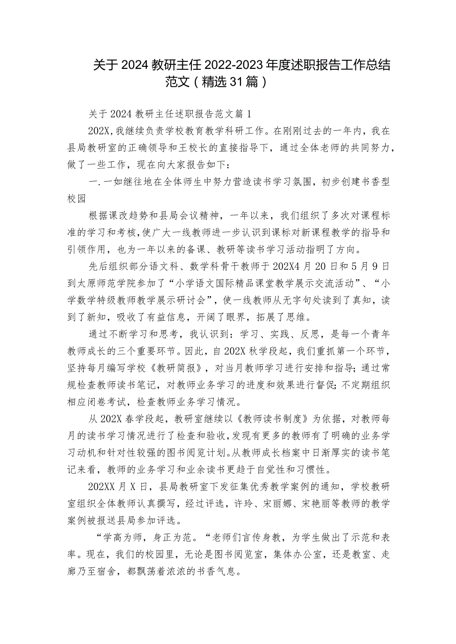 关于2024教研主任2022-2023年度述职报告工作总结范文（精选31篇）.docx_第1页