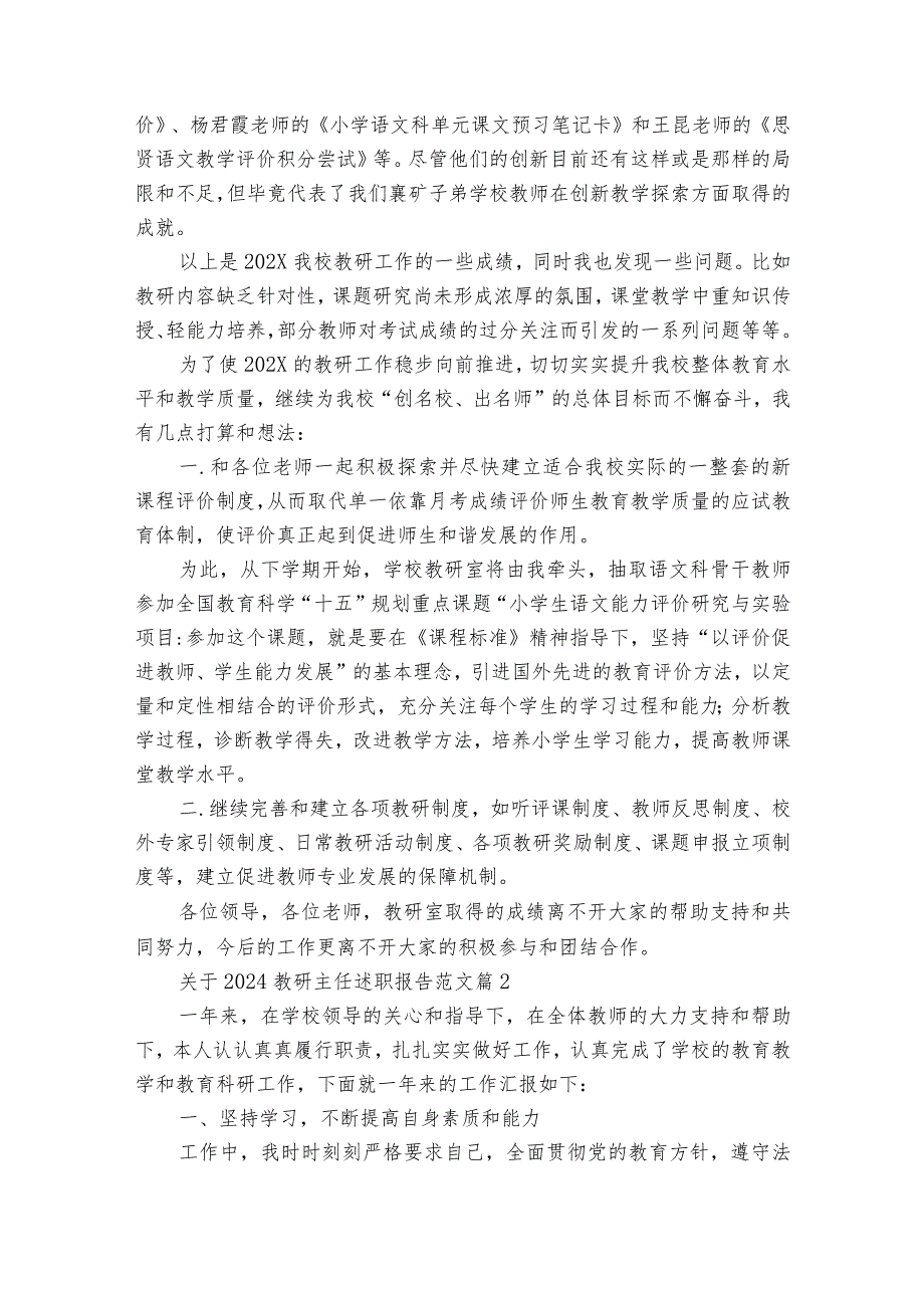 关于2024教研主任2022-2023年度述职报告工作总结范文（精选31篇）.docx_第3页