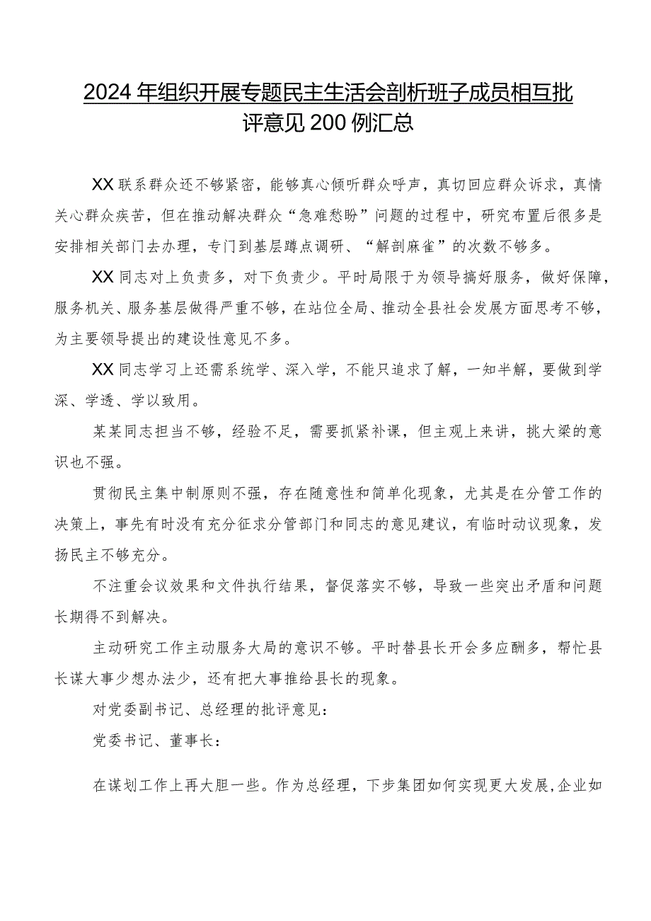 2024年组织开展专题民主生活会剖析班子成员相互批评意见200例汇总.docx_第1页