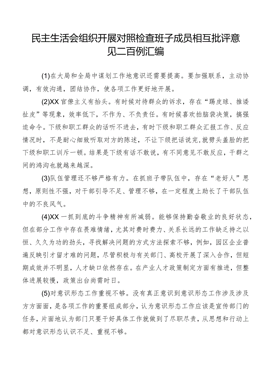 民主生活会组织开展对照检查班子成员相互批评意见二百例汇编.docx_第1页