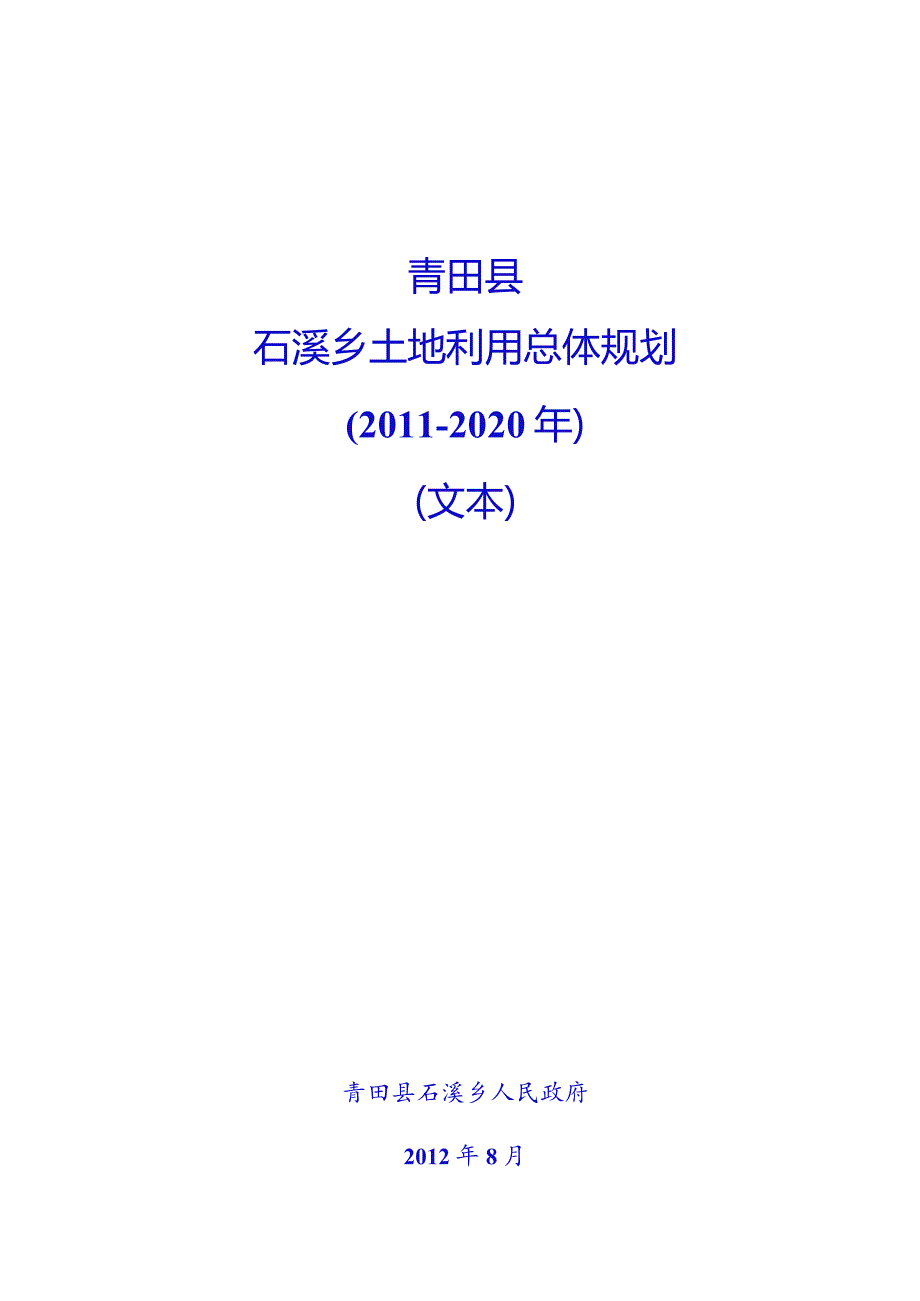 青田县石溪乡土地利用总体规划2011-2020年文本.docx_第1页