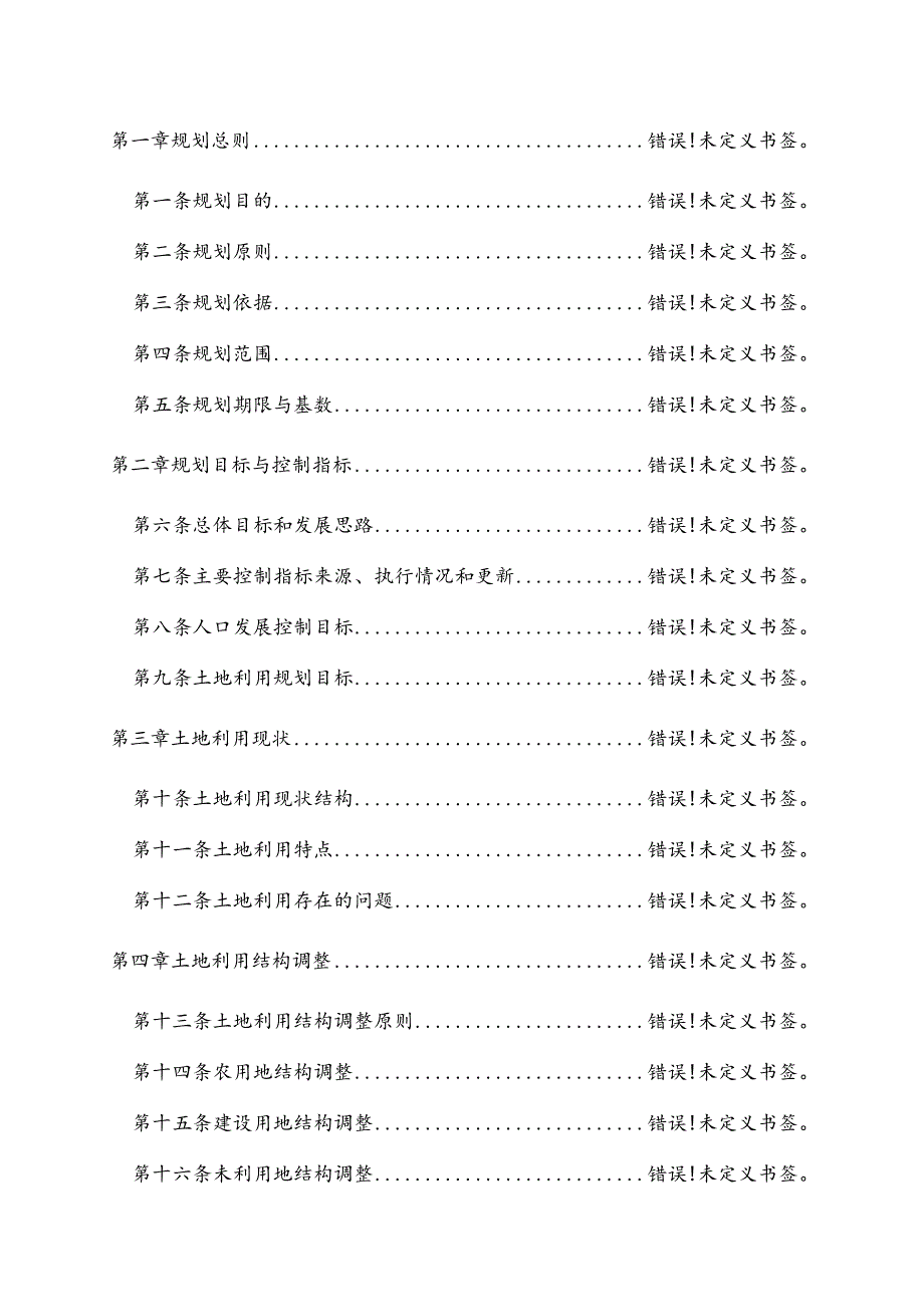 青田县石溪乡土地利用总体规划2011-2020年文本.docx_第2页