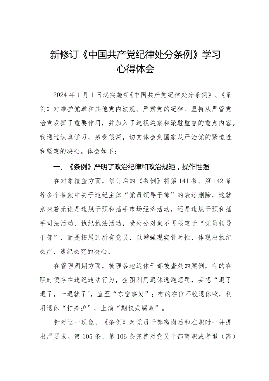 纪检干部学习2024新修订中国共产党纪律处分条例的心得体会二十篇.docx_第1页