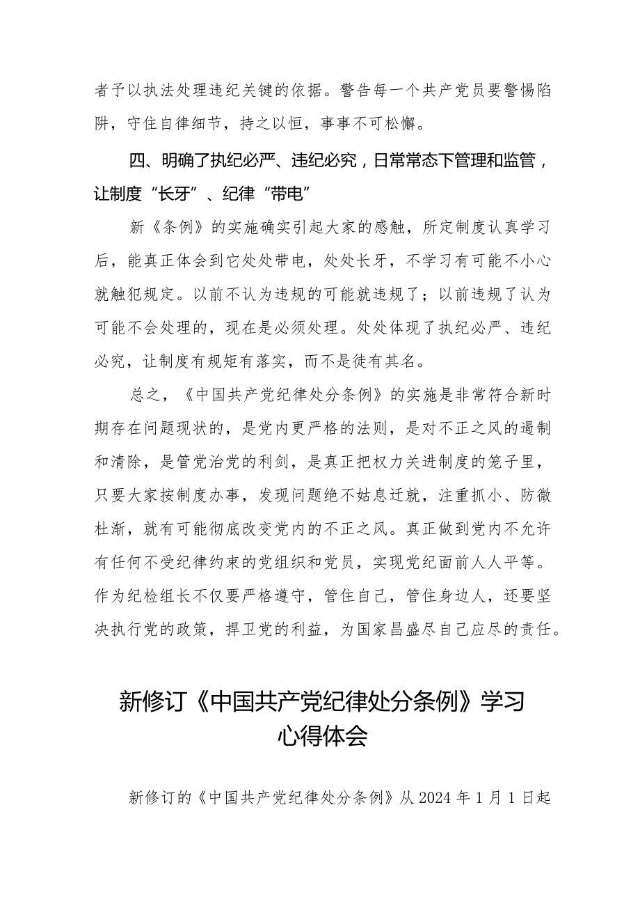 纪检干部学习2024新修订中国共产党纪律处分条例的心得体会二十篇.docx_第3页